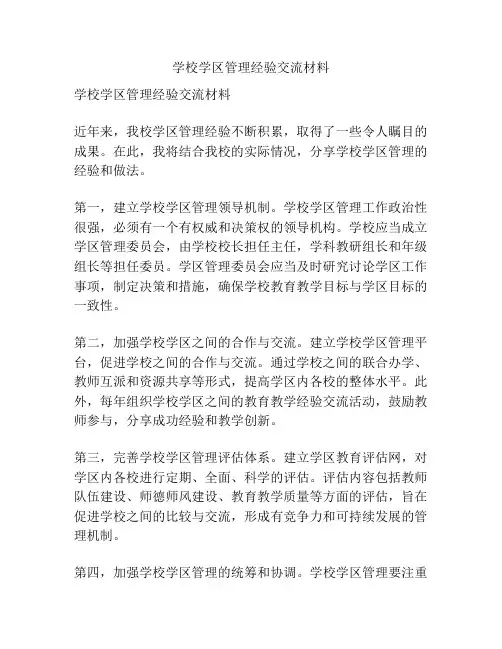 学校学区管理经验交流材料