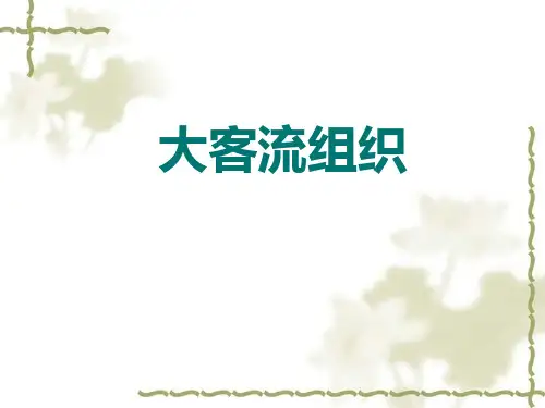 9大客流组织解析