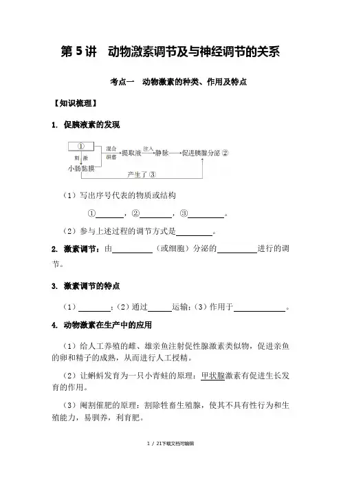 激素分泌的调节 动物激素的种类、作用和特点