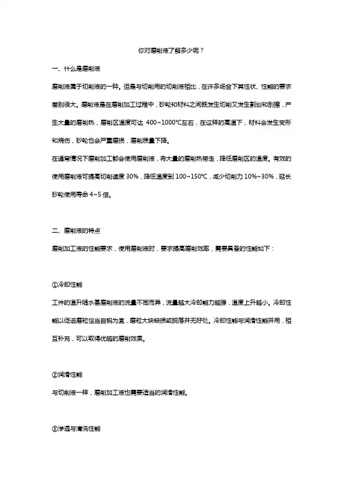 什么是磨削液？它有什么特性呢？