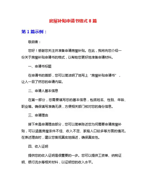 房屋补贴申请书格式8篇