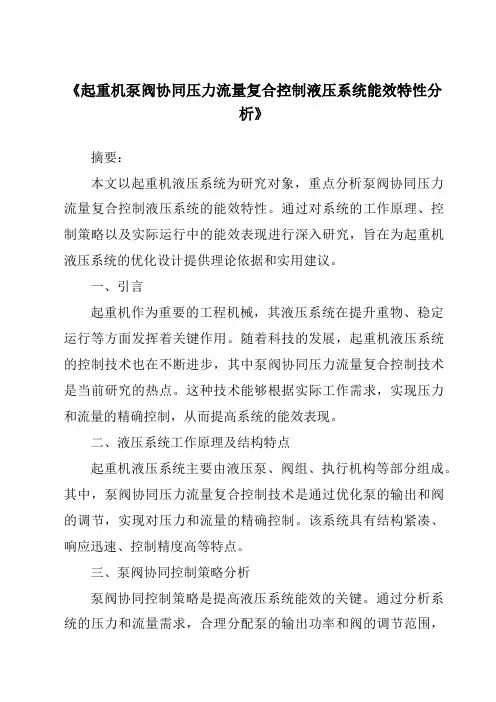 《起重机泵阀协同压力流量复合控制液压系统能效特性分析》