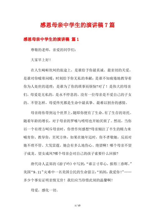 感恩母亲中学生的演讲稿7篇
