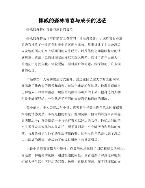 挪威的森林青春与成长的迷茫