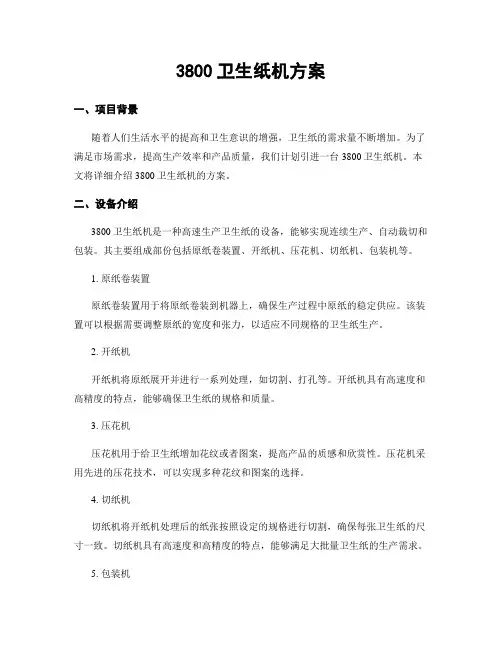 3800卫生纸机方案