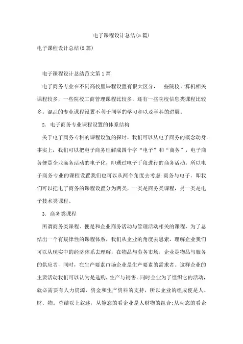 电子课程设计总结(5篇)