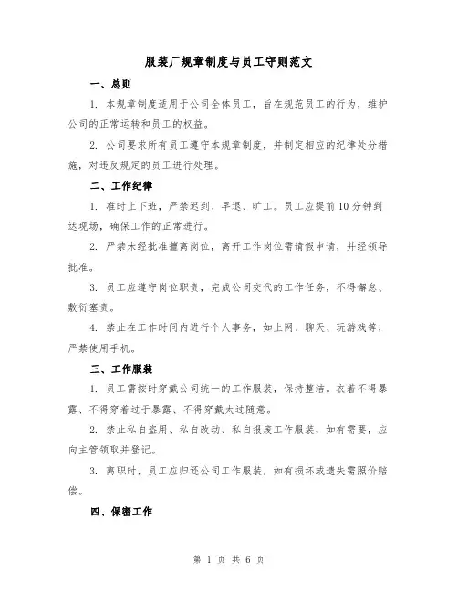 服装厂规章制度与员工守则范文（三篇）