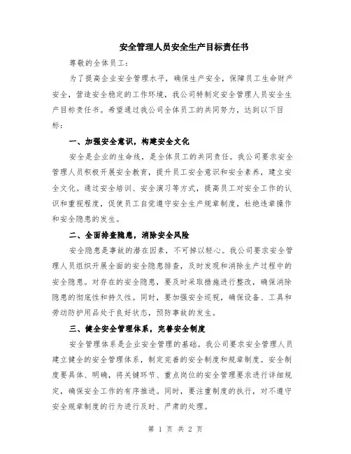 安全管理人员安全生产目标责任书