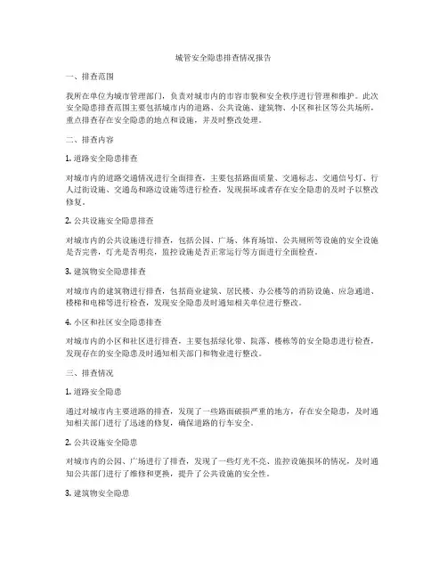 城管安全隐患排查情况报告