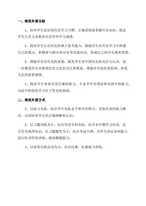 八年级历史培优补差工作计划