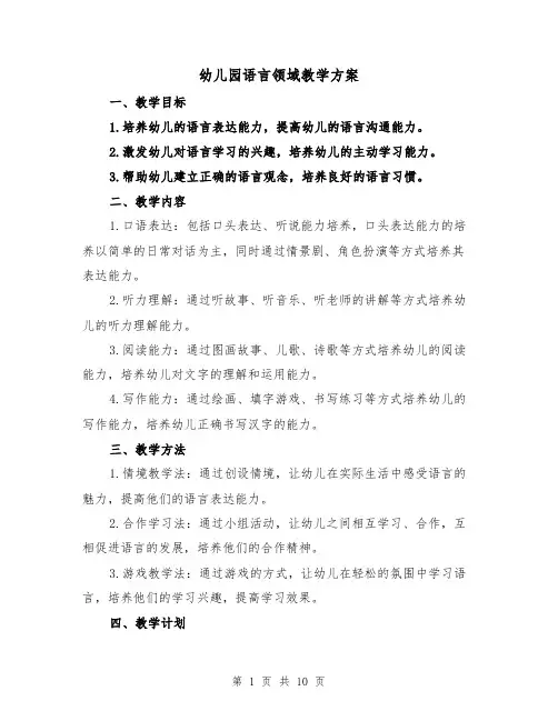 幼儿园语言领域教学方案(三篇)