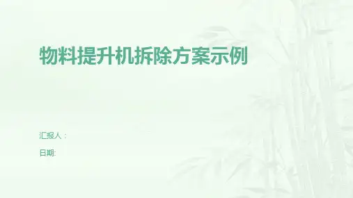 物料提升机拆除方案示例