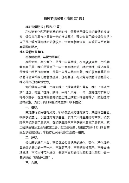 植树节倡议书（精选27篇）
