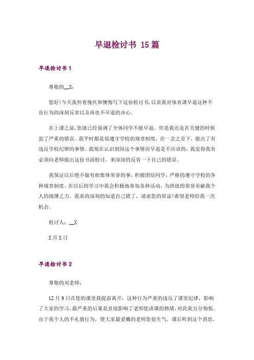 早退检讨书 15篇