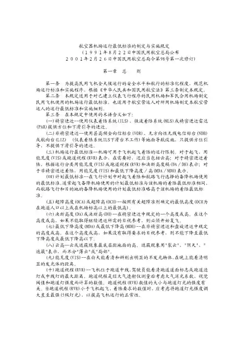 CCAR-97FS-R1航空器机场运行最低标准的制定与实施规定