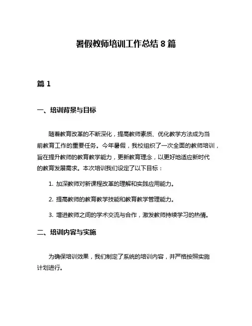 暑假教师培训工作总结8篇
