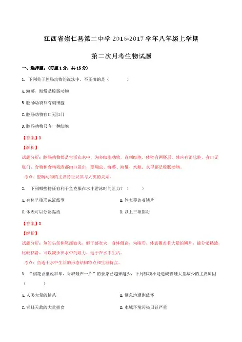 江西省崇仁县第二中学2016-2017学年八年级上学期第二次月考生物试题解析(解析版)