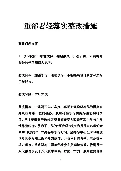 重部署轻落实整改措施