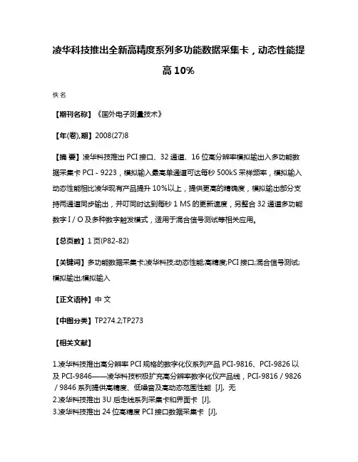 凌华科技推出全新高精度系列多功能数据采集卡，动态性能提高10％