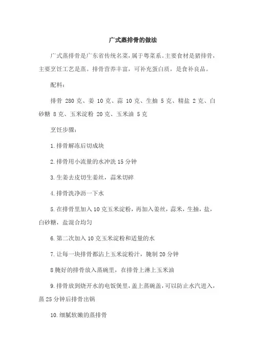 广式蒸排骨的做法