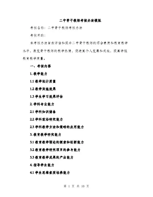 二中骨干教师考核办法模版（四篇）
