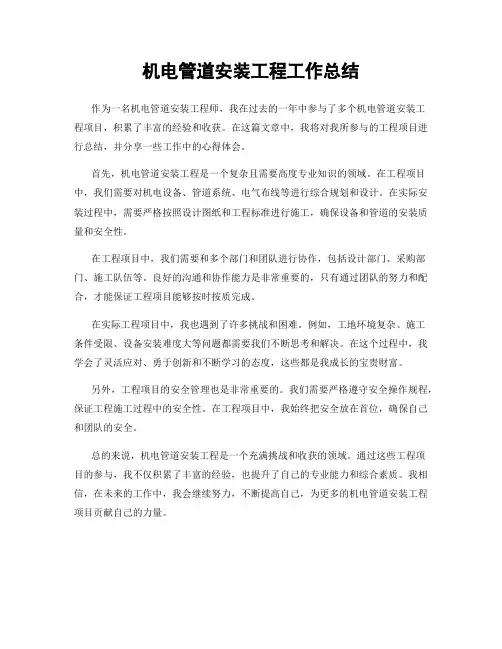 机电管道安装工程工作总结