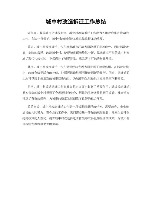 城中村改造拆迁工作总结