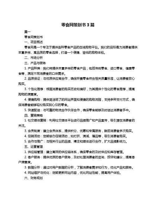 零食网策划书3篇