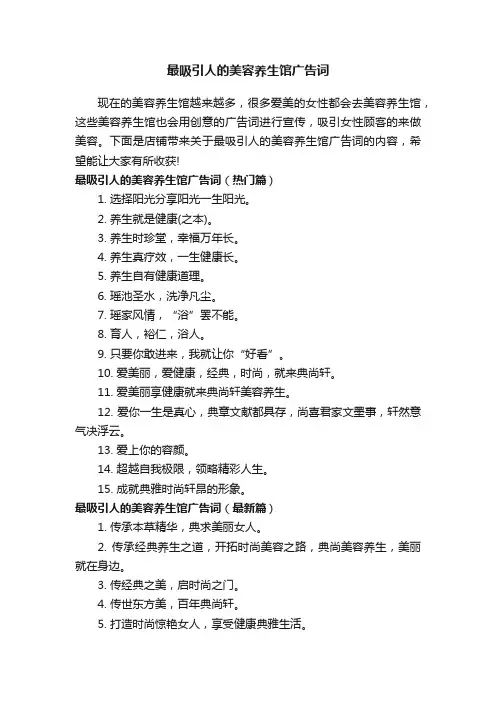 最吸引人的美容养生馆广告词