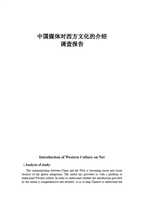 中国媒体对西方文化的介绍  报告及问卷