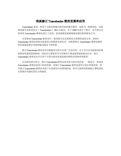 浅谈修正Timoshenko梁的发展和应用