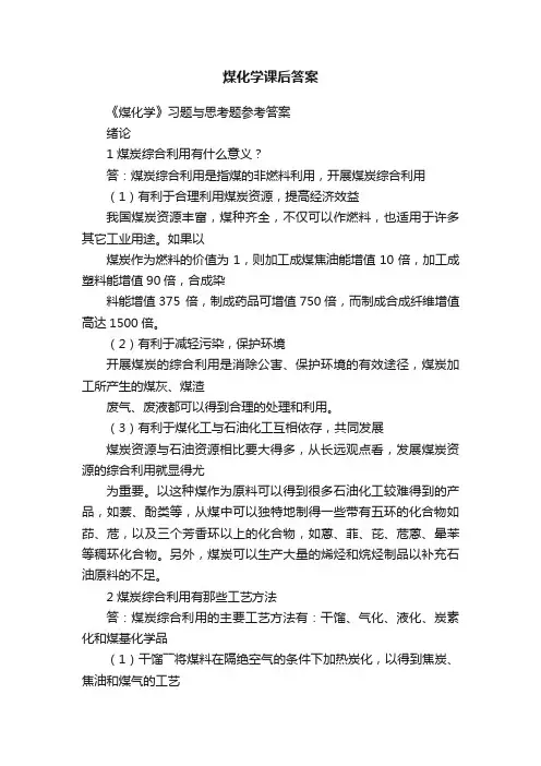 煤化学课后答案