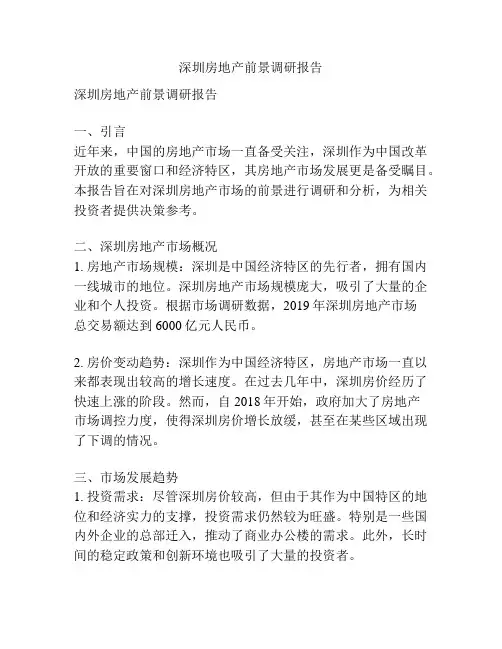 深圳房地产前景调研报告