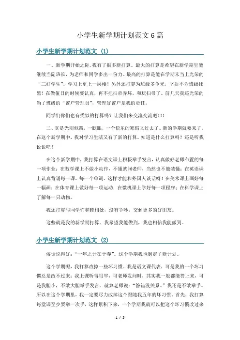 小学生新学期计划范文6篇