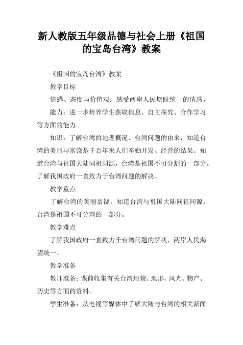 新人教版五年级品德与社会上册《祖国的宝岛台湾》教案