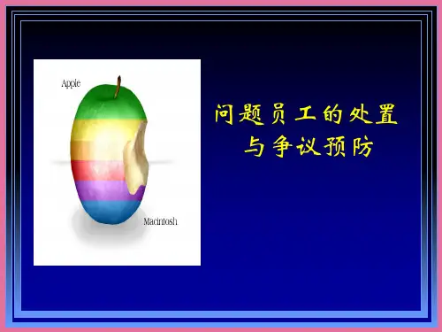 问题员工的处理与争议预防ppt课件