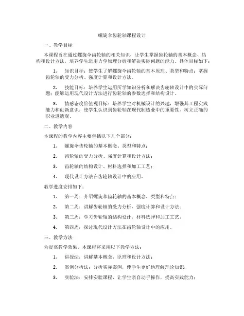 螺旋伞齿轮轴课程设计