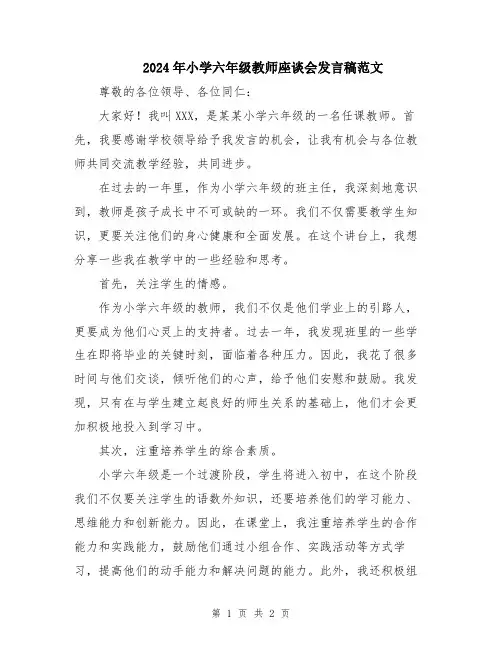 2024年小学六年级教师座谈会发言稿范文