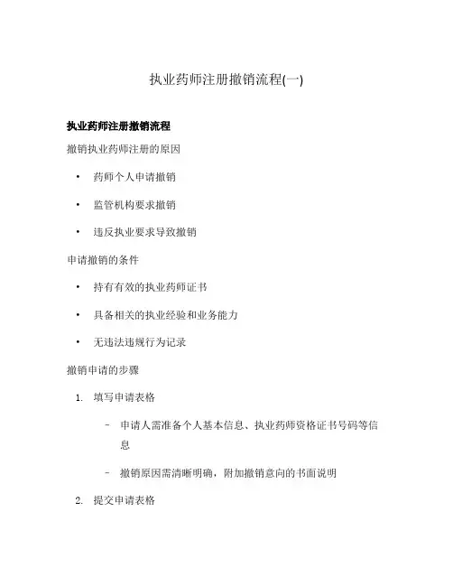 执业药师注册撤销流程(一)