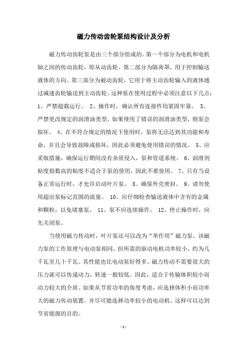 磁力传动齿轮泵结构设计及分析