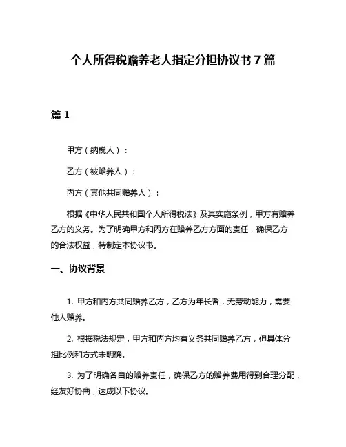 个人所得税赡养老人指定分担协议书7篇