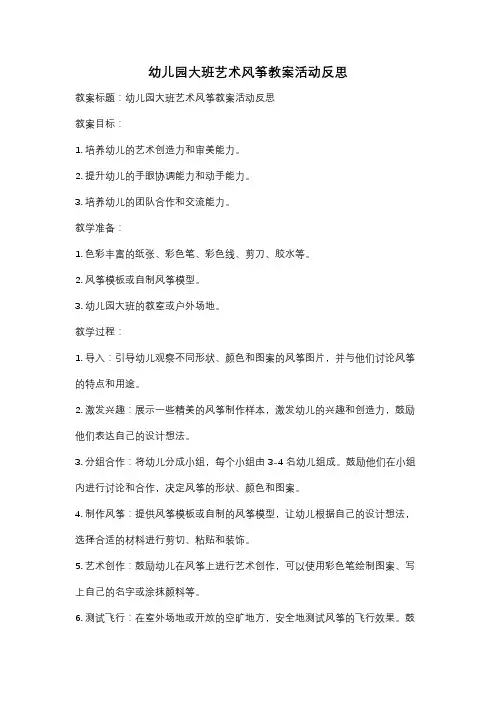 幼儿园大班艺术风筝教案活动反思