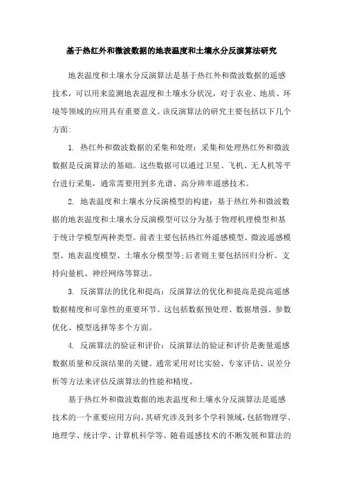 基于热红外和微波数据的地表温度和土壤水分反演算法研究