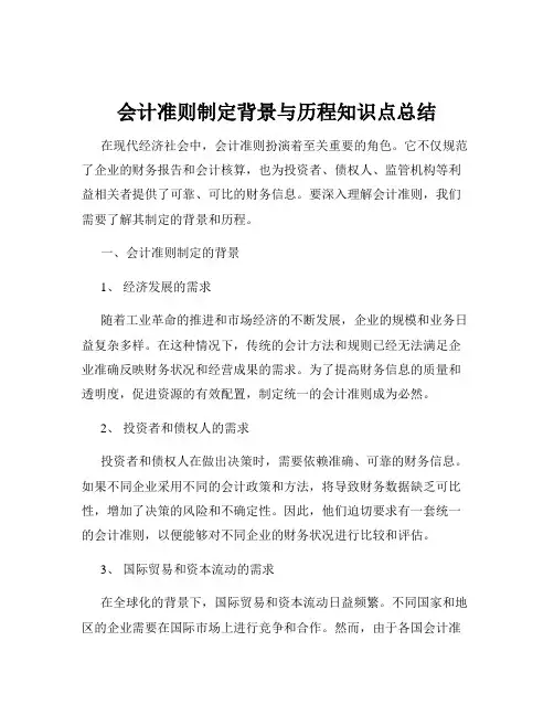 会计准则制定背景与历程知识点总结