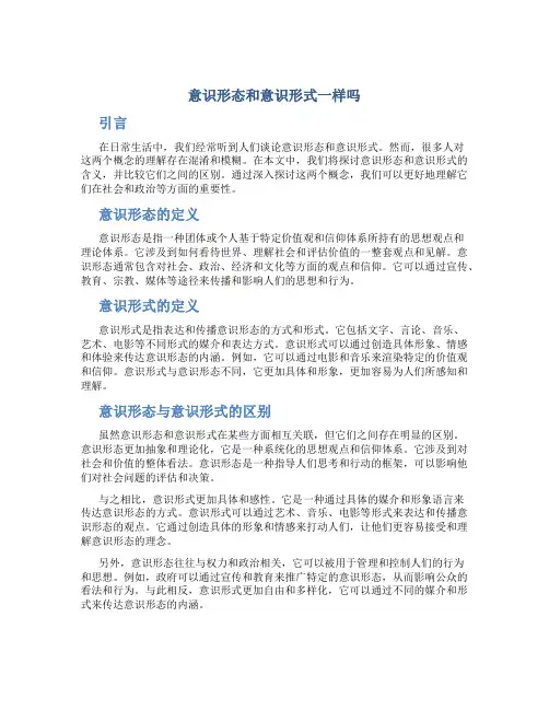 意识形态和意识形式一样吗