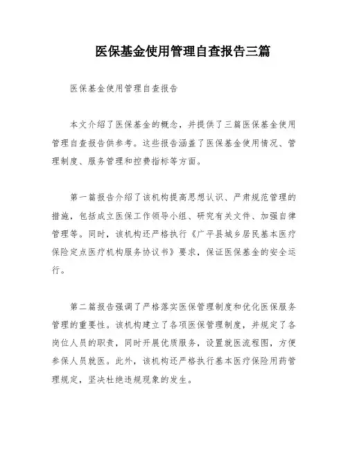 医保基金使用管理自查报告三篇