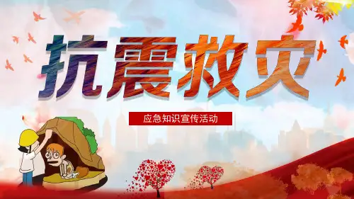 应急知识宣传活动PPT课件