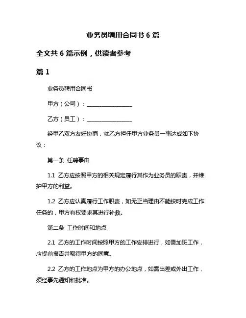 业务员聘用合同书6篇