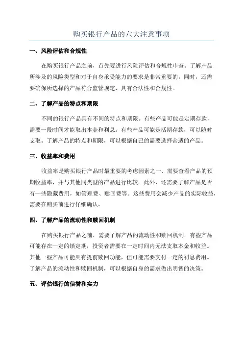 购买银行产品的六大注意事项