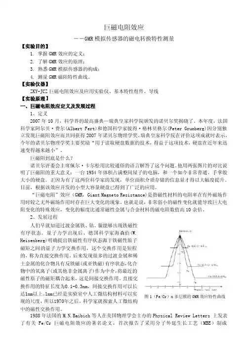 巨磁电阻效应――GMR模拟传感器的磁电转换特性测量【实验目的】1...